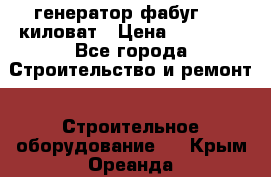 генератор фабуг 5.5 киловат › Цена ­ 20 000 - Все города Строительство и ремонт » Строительное оборудование   . Крым,Ореанда